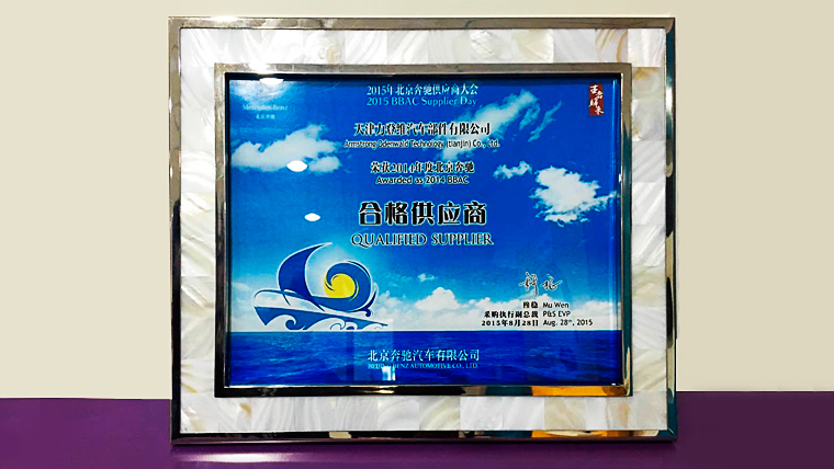2014年北京奔驰汽车有限公司（BBAC）合格供应商奖